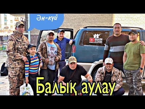 Видео: БАЛЫҚ АУЛАУ, ДОМБЫРА, БАЯНМЕН ӘН АЙТУ. ДОСТАРМЕН КЕРЕМЕТ ДЕМАЛЫС.