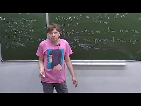 Видео: Комплексная геометрия. Лекция 19, Никита Клемятин
