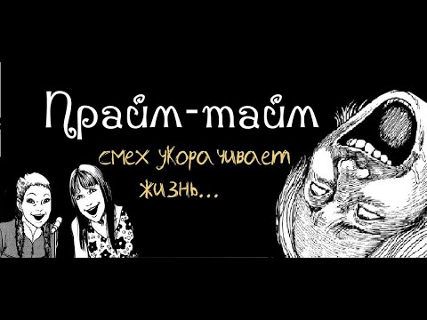 Видео: Приведения прайм-тайм| Дзюндзи Ито| Озвучка манги