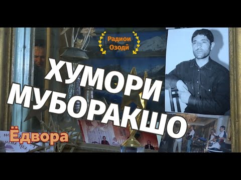 Видео: 20 сол бе Муборакшо