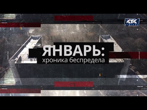 Видео: Январь: хроника беспредела | Документальный фильм