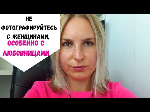 Видео: Почему не надо фотографироваться с девушками