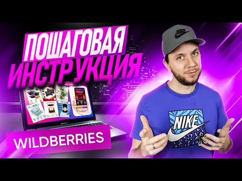 Видео: Как начать продавать на Вайлдберриз. План выхода в любую нишу