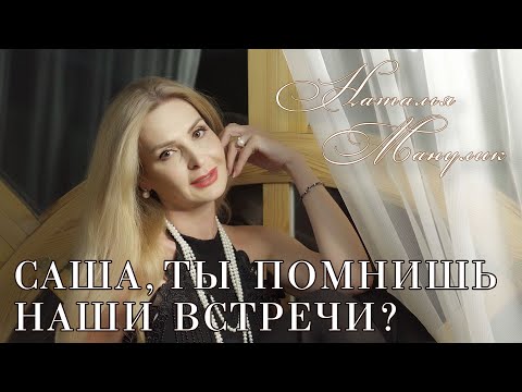 Видео: Наталья Манулик - «Саша, ты помнишь наши встречи?»