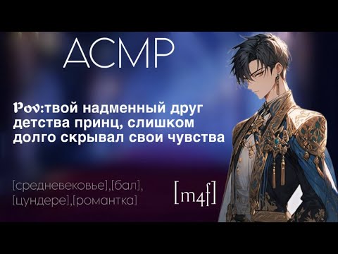 Видео: [ASMR M4F]  Твой надменный друг детства Принц, оказался тем еще Цундере|