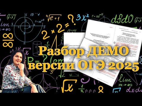 Видео: ОГЭ 2025 РАЗБОР