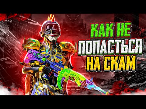 Видео: ВСЁ ПРО СКАМ - PUBG MOBILE