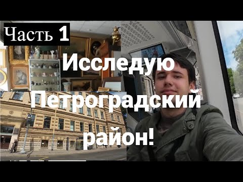 Видео: Третий день в Петербурге, исследую Петроградский район! 1 часть.