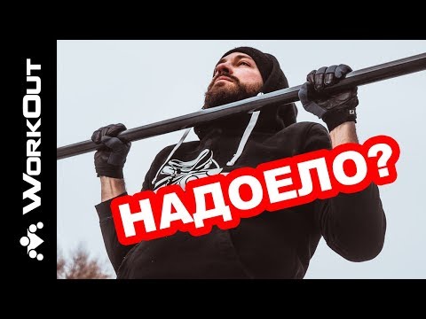 Видео: 5 Способов Разнообразить Подтягивания | SOTKA - День 93