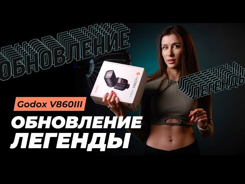 Видео: Обзор и сравнение Godox V860iii vs V860ii и V1. Обновление легенды!