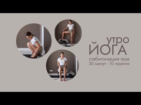 Видео: УТРЕННЯЯ ЙОГА: СТАБИЛИЗАЦИЯ ТАЗА