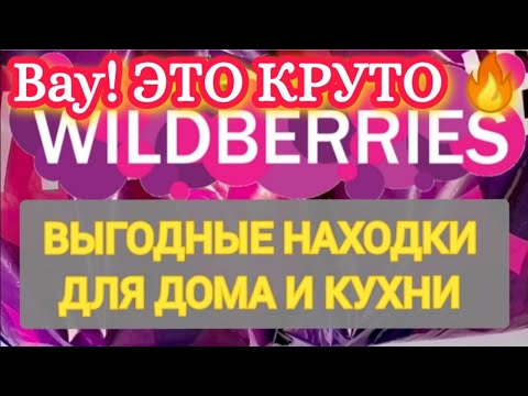 Видео: Для дома и кухни Уютные НОВИНКИ с WILDBERRIES 👍 Полезные покупки ❤️ Супер находки!