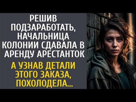 Видео: Решив подзаработать, начальница колонии сдавала в аренду арестанток… А узнав детали странного заказа