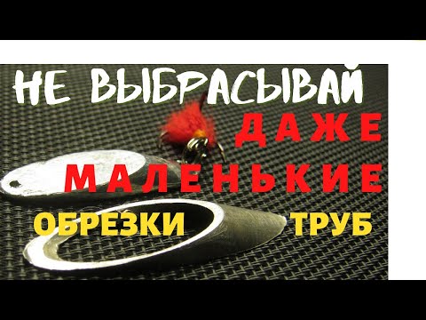 Видео: УЗНАВ ЭТОТ СЕКРЕТ  ТЫ НИКОГДА БОЛЬШЕ НЕ ВЫБРОСИШЬ ОБРЕЗКИ ТРУБ
