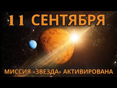 Видео: 🌘 Сентябрь Избранных –  Путешествие Без Возврата 👑