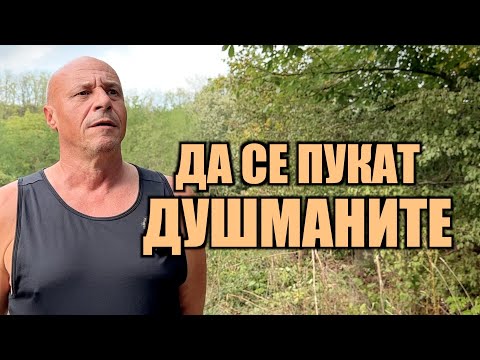 Видео: СПЕЦИАЛНО ЗА НАШИТЕ ДУШМАНИ!
