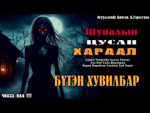 Видео: [ ШУНАЛЫН ЦУСАН ХАРААЛ ] БҮТЭН ХУВИЛБАР. (Бодит Явдал)