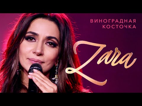 Видео: Зара  - Виноградная косточка (Концерт в Кремле, 2017)