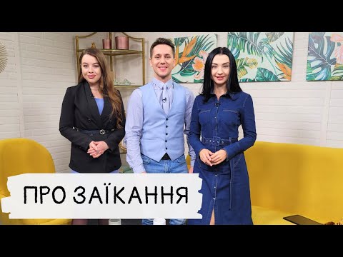 Видео: Про заїкання: причини, симптоми, корекція