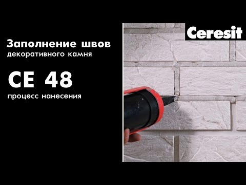 Видео: Заполнение швов декоративного кирпича! Ceresit CE 48