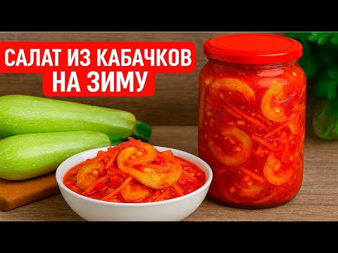 Видео: НЕВЕРОЯТНО ВКУСНЫЙ САЛАТ из КАБАЧКОВ на Зиму  👩‍🍳👌👍