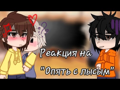 Видео: Реакция Валеры, Винди, Хастура и его семьи на "Опять с Лысым"