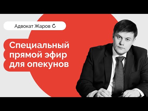 Видео: Специальный прямой эфир для опекунов
