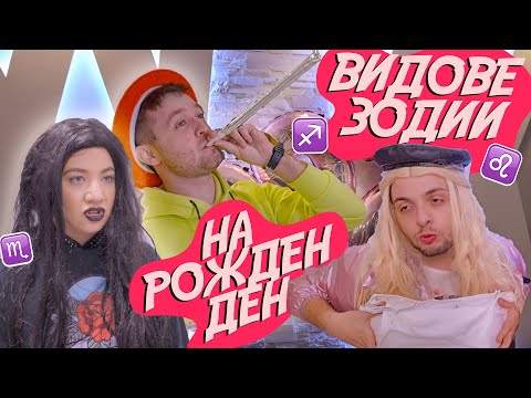 Видео: ВИДОВЕ ХОРА на РОЖДЕН ДЕН СПОРЕД ЗОДИЯТА с @instantfreaks