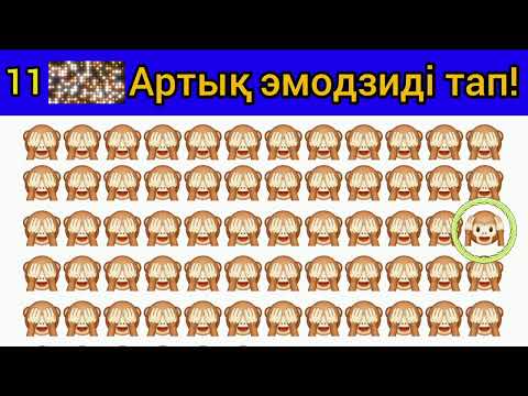 Видео: АРТЫҚ ЭМОДЗИДІ ТАП |  НАЙДИ ЛИШНИЙ ЭМОДЗИ | EMOJI QUIZ CHALLENGE