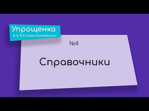 Видео: Упрощенка в 1С 8.3 самостоятельно. Справочники