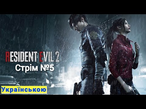 Видео: RESIDENT EVIL 2:REMAKE Стрім №5 Клер Редфілд