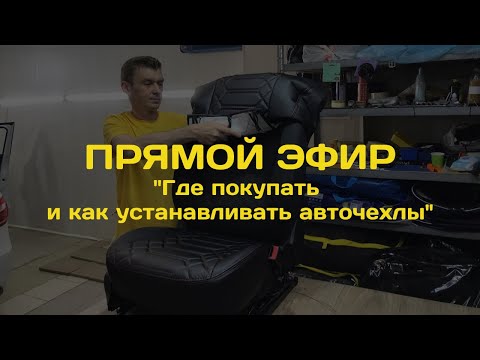 Видео: Запись прямого эфира на тему: «Где покупать и как устанавливать авточехлы?»