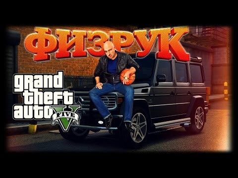 Видео: ФИЗРУК в GTA 5