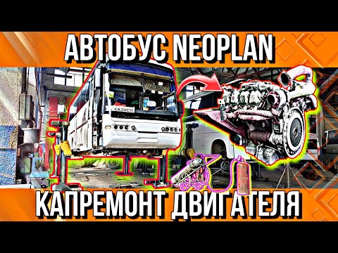 Видео: КЛИЕНТ ИЗ ШТУТГАРТА///РЕМОНТ ДВИГАТЕЛЯ АВТОБУСА НЕОПЛАН