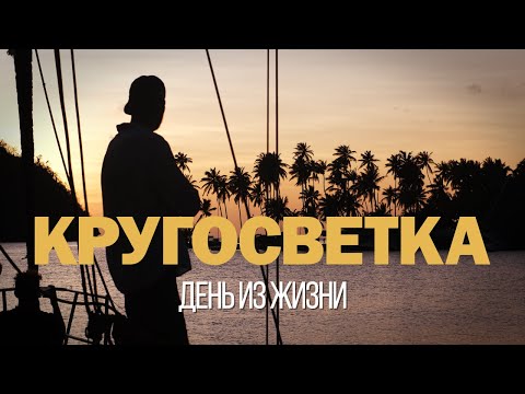 Видео: Один день в кругосветке (яхтинг на Мартинике)