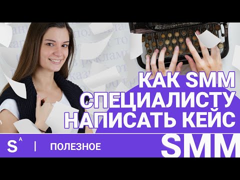 Видео: Как оформлять SMM кейсы. Советы специалисту