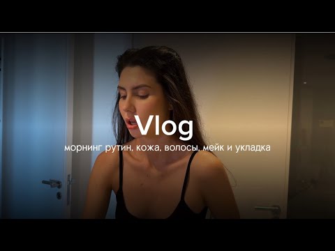 Видео: ЕЖЕДНЕВНЫЙ УХОД МОДЕЛИ. Топовые средства в уходе и то, что должна каждая модель!