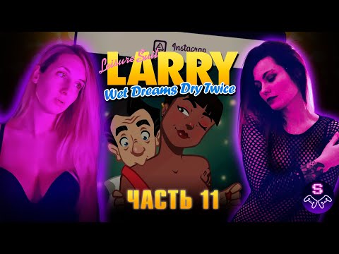 Видео: Leisure Suit Larry - Wet Dreams Don't Dry Twice - ОСТРОВ ЖЕЛАНИЙ - Прохождение - ЧАСТЬ 11