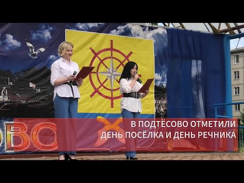 Видео: В ПОДТЁСОВО ОТМЕТИЛИ ДЕНЬ ПОСЁЛКА И ДЕНЬ РЕЧНИКА
