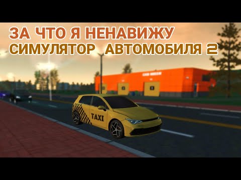 Видео: ЗА ЧТО Я НЕНАВИЖУ СИМУЛЯТОР АВТОМОБИЛЯ 2?