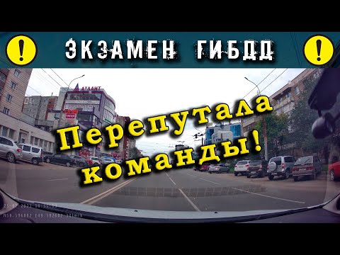 Видео: Экзамен ГИБДД. Перепутала команды!