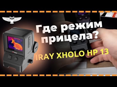 Видео: Тепловизор iRay xHolo HP 13 – как переключиться в режим прицела!?