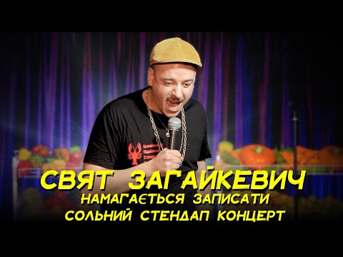 Видео: Свят Загайкевич намагається записати сольний концерт "Директор овочебази" І Підпільний Стендап