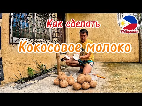 Видео: Производство Кокосового Молока от А до Я. Как Самому Сделать Кокосовое Молоко.