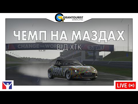 Видео: Чемпіонат на Маздах від ХТК, раунд 6 | iRacing