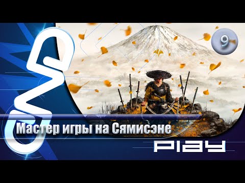 Видео: Прохождение Ghost of Yōtei — часть 9: Мастер игры на Сямисэне ☛ PS5