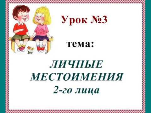 Видео: Урок № 3.  Личные местоимения 2-го лица