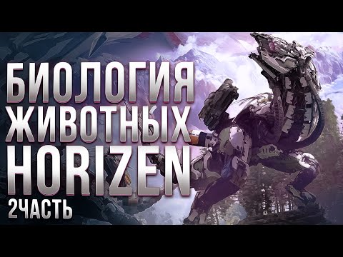 Видео: "Биология" механических машин Horizon Zero Dawn | Ч.2 | Спекулятивная биология