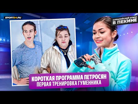 Видео: Петросян первая после короткой программы / Тренировка Гуменника / Баннеры, полиция и журналисты