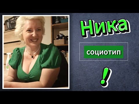 Видео: Социотип Ники. Соционика